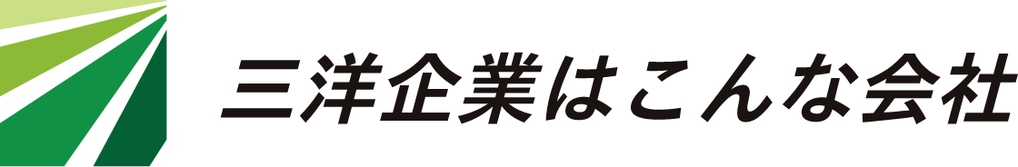 三洋企業はこんな会社
