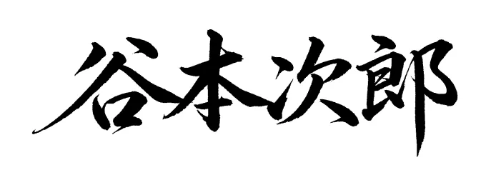 谷本次郎